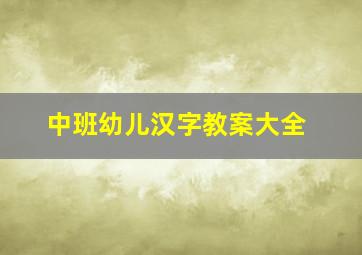 中班幼儿汉字教案大全