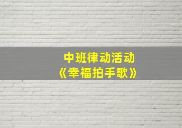 中班律动活动《幸福拍手歌》