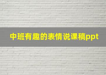 中班有趣的表情说课稿ppt