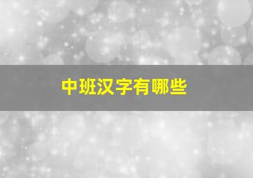 中班汉字有哪些