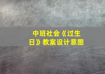 中班社会《过生日》教案设计意图