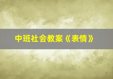 中班社会教案《表情》