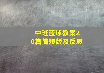 中班篮球教案20篇简短版及反思