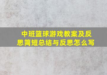 中班篮球游戏教案及反思简短总结与反思怎么写