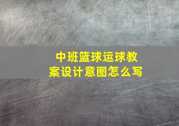 中班篮球运球教案设计意图怎么写