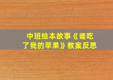 中班绘本故事《谁吃了我的苹果》教案反思