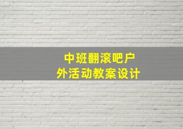 中班翻滚吧户外活动教案设计