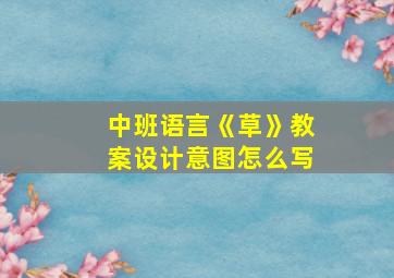 中班语言《草》教案设计意图怎么写