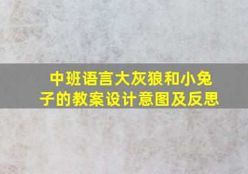 中班语言大灰狼和小兔子的教案设计意图及反思