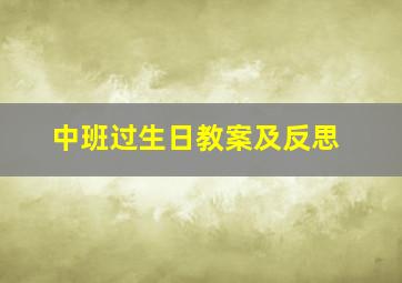 中班过生日教案及反思