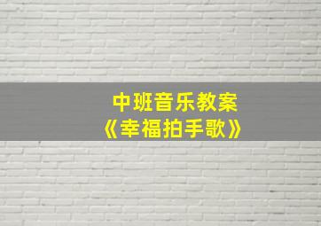 中班音乐教案《幸福拍手歌》