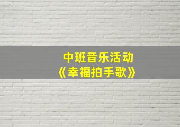 中班音乐活动《幸福拍手歌》