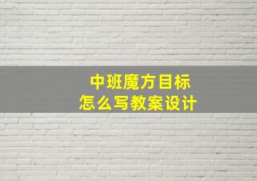 中班魔方目标怎么写教案设计