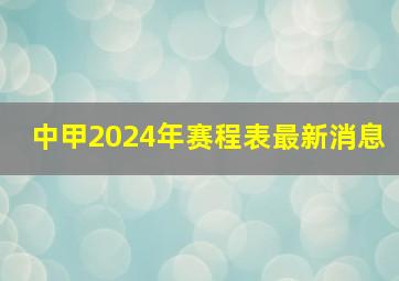 中甲2024年赛程表最新消息