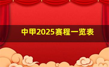 中甲2025赛程一览表