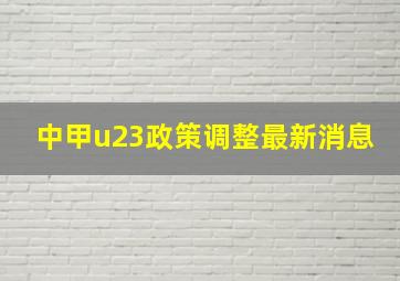 中甲u23政策调整最新消息