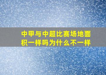 中甲与中超比赛场地面积一样吗为什么不一样