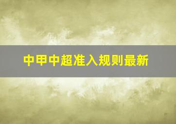 中甲中超准入规则最新