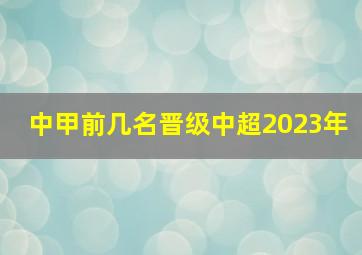 中甲前几名晋级中超2023年