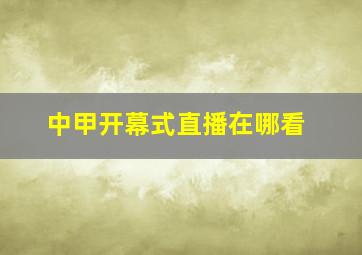 中甲开幕式直播在哪看