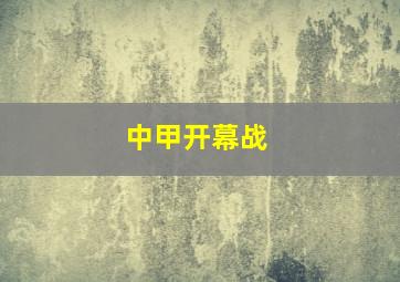 中甲开幕战