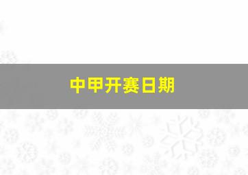 中甲开赛日期