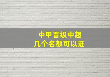 中甲晋级中超几个名额可以进