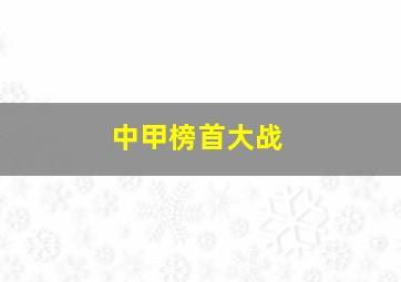 中甲榜首大战