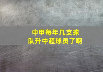 中甲每年几支球队升中超球员了啊