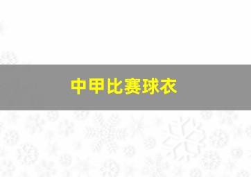 中甲比赛球衣