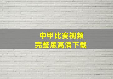 中甲比赛视频完整版高清下载