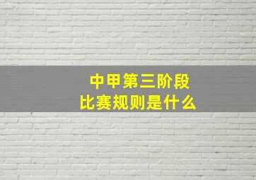 中甲第三阶段比赛规则是什么