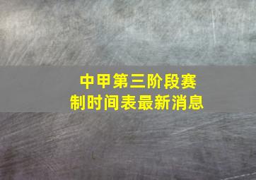 中甲第三阶段赛制时间表最新消息