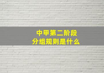 中甲第二阶段分组规则是什么