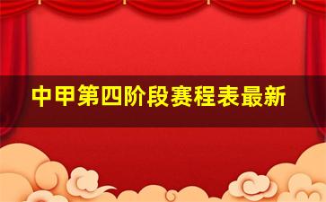 中甲第四阶段赛程表最新