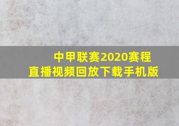 中甲联赛2020赛程直播视频回放下载手机版