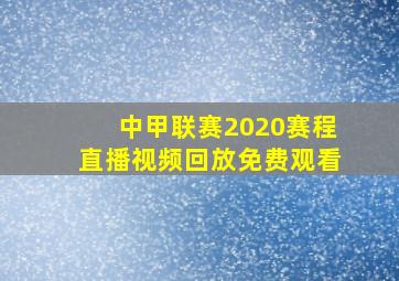 中甲联赛2020赛程直播视频回放免费观看