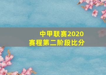 中甲联赛2020赛程第二阶段比分