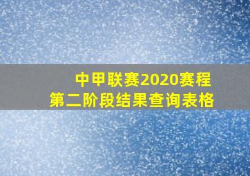 中甲联赛2020赛程第二阶段结果查询表格