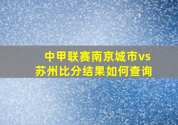 中甲联赛南京城市vs苏州比分结果如何查询