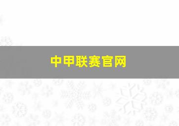 中甲联赛官网