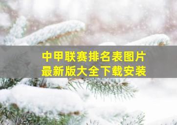 中甲联赛排名表图片最新版大全下载安装