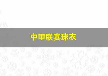 中甲联赛球衣