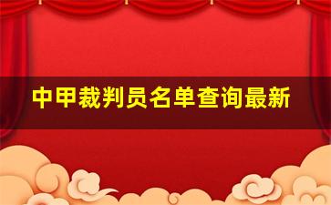 中甲裁判员名单查询最新