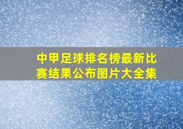 中甲足球排名榜最新比赛结果公布图片大全集