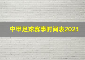 中甲足球赛事时间表2023