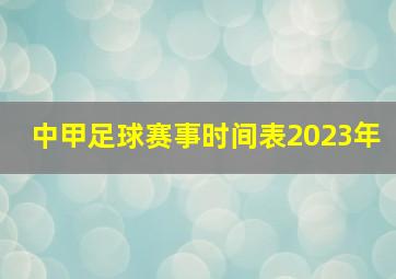 中甲足球赛事时间表2023年