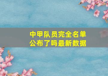 中甲队员完全名单公布了吗最新数据