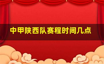 中甲陕西队赛程时间几点