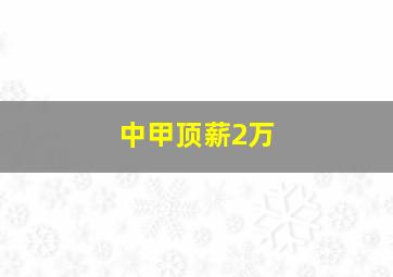 中甲顶薪2万